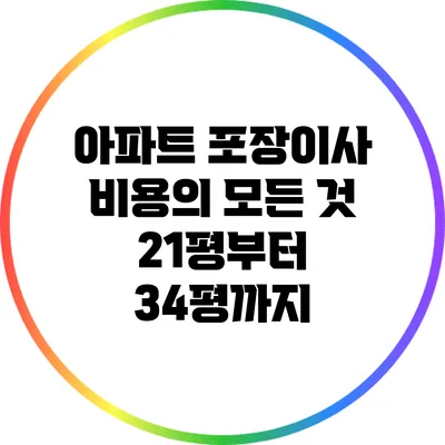 아파트 포장이사 비용의 모든 것: 21평부터 34평까지