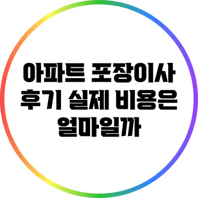 아파트 포장이사 후기: 실제 비용은 얼마일까?