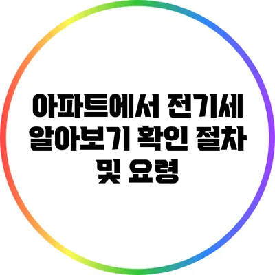 아파트에서 전기세 알아보기: 확인 절차 및 요령