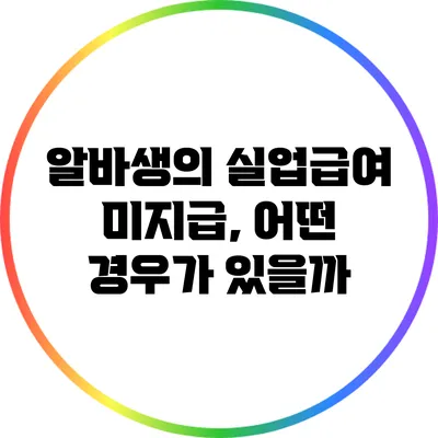 알바생의 실업급여 미지급, 어떤 경우가 있을까?