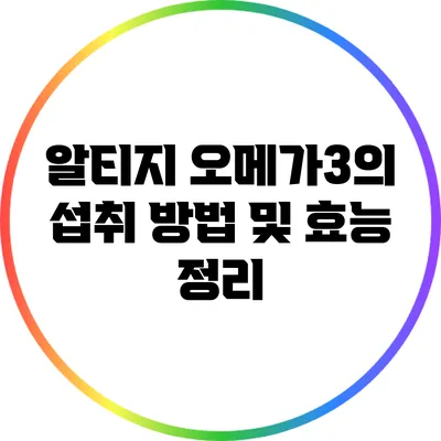 알티지 오메가3의 섭취 방법 및 효능 정리