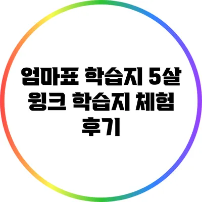 엄마표 학습지: 5살 윙크 학습지 체험 후기