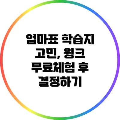 엄마표 학습지 고민, 윙크 무료체험 후 결정하기