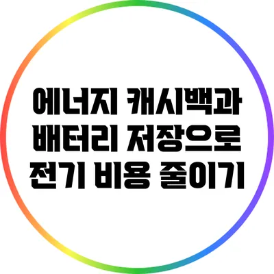 에너지 캐시백과 배터리 저장으로 전기 비용 줄이기