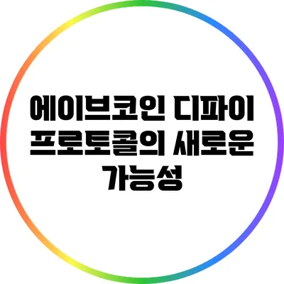 에이브코인: 디파이 프로토콜의 새로운 가능성