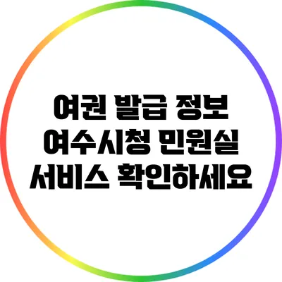 여권 발급 정보: 여수시청 민원실 서비스 확인하세요