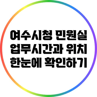 여수시청 민원실 업무시간과 위치 한눈에 확인하기