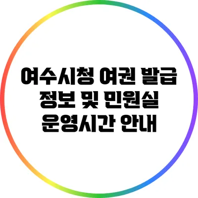 여수시청 여권 발급 정보 및 민원실 운영시간 안내