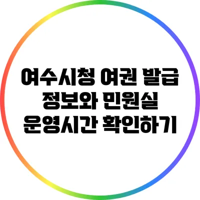 여수시청 여권 발급 정보와 민원실 운영시간 확인하기