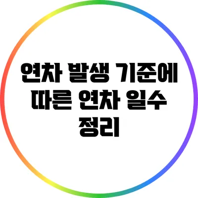 연차 발생 기준에 따른 연차 일수 정리