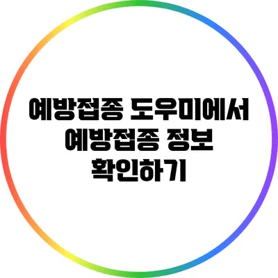 예방접종 도우미에서 예방접종 정보 확인하기