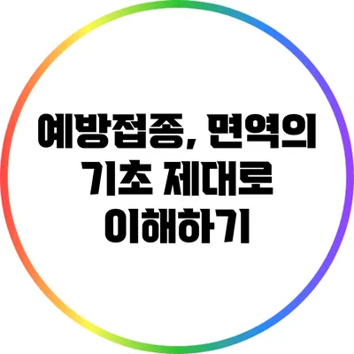 예방접종, 면역의 기초: 제대로 이해하기