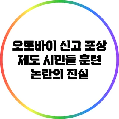 오토바이 신고 포상 제도: 시민들 훈련 논란의 진실