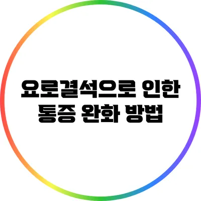 요로결석으로 인한 통증 완화 방법