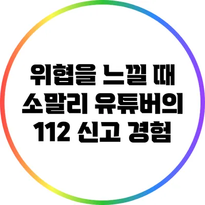 위협을 느낄 때 소말리 유튜버의 112 신고 경험