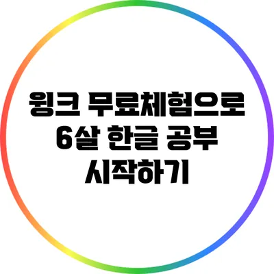 윙크 무료체험으로 6살 한글 공부 시작하기