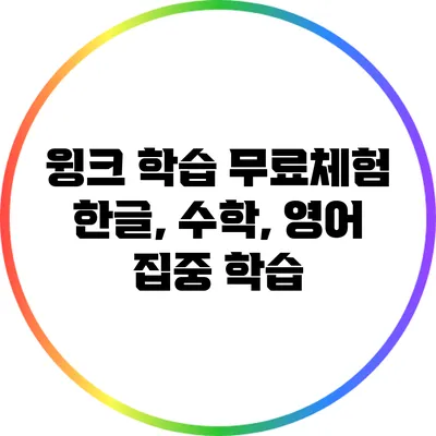 윙크 학습 무료체험: 한글, 수학, 영어 집중 학습