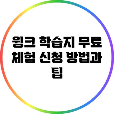 윙크 학습지 무료 체험 신청 방법과 팁