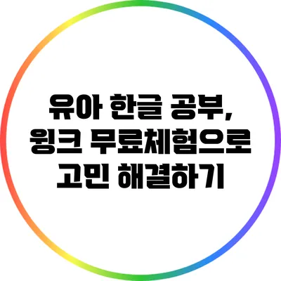 유아 한글 공부, 윙크 무료체험으로 고민 해결하기