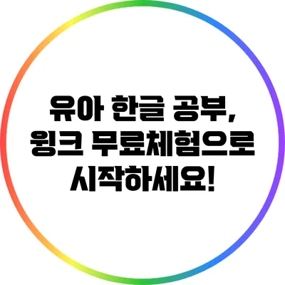 유아 한글 공부, 윙크 무료체험으로 시작하세요!