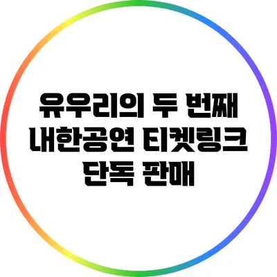 유우리의 두 번째 내한공연 티켓링크 단독 판매