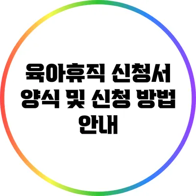 육아휴직 신청서 양식 및 신청 방법 안내