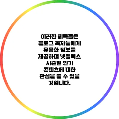 이러한 제목들은 블로그 독자들에게 유용한 정보를 제공하며 넷플릭스 시즌별 인기 콘텐츠에 대한 관심을 끌 수 있을 것입니다.