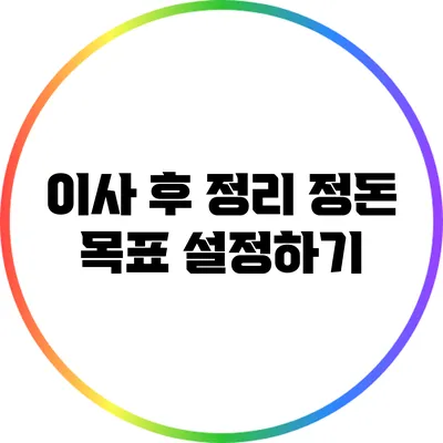 이사 후 정리 정돈 목표 설정하기