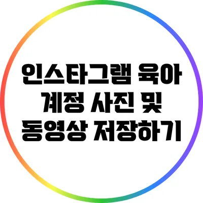 인스타그램 육아 계정 사진 및 동영상 저장하기