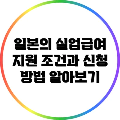 일본의 실업급여: 지원 조건과 신청 방법 알아보기