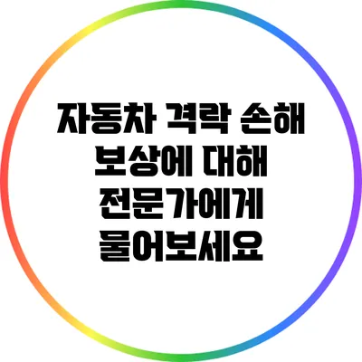 자동차 격락 손해 보상에 대해 전문가에게 물어보세요