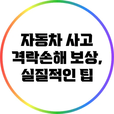 자동차 사고 격락손해 보상, 실질적인 팁