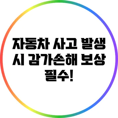 자동차 사고 발생 시 감가손해 보상 필수!