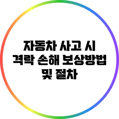 자동차 사고 시 격락 손해 보상방법 및 절차