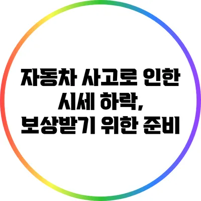 자동차 사고로 인한 시세 하락, 보상받기 위한 준비