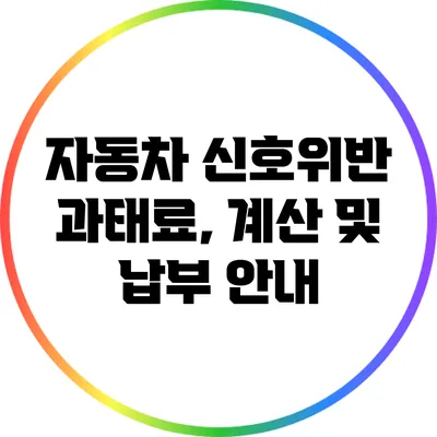 자동차 신호위반 과태료, 계산 및 납부 안내