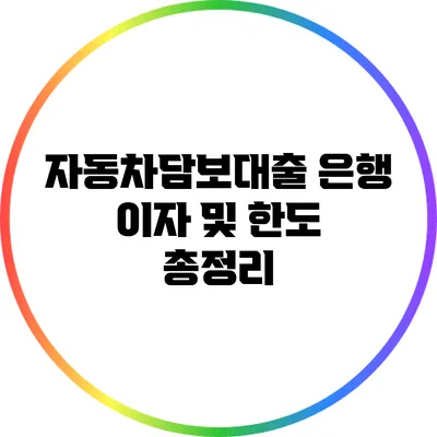 자동차담보대출 은행 이자 및 한도 총정리