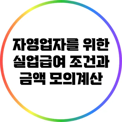 자영업자를 위한 실업급여 조건과 금액 모의계산