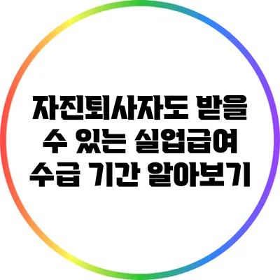 자진퇴사자도 받을 수 있는 실업급여 수급 기간 알아보기