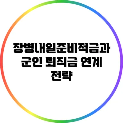 장병내일준비적금과 군인 퇴직금 연계 전략