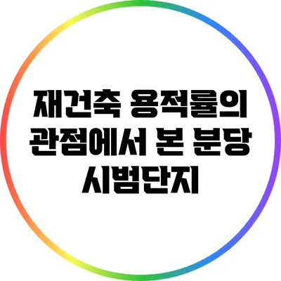 재건축 용적률의 관점에서 본 분당 시범단지