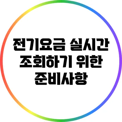 전기요금 실시간 조회하기 위한 준비사항