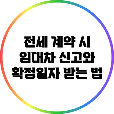 전세 계약 시 임대차 신고와 확정일자 받는 법