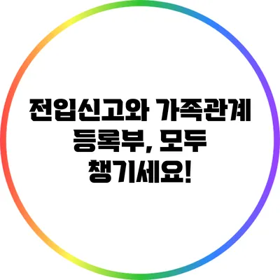 전입신고와 가족관계 등록부, 모두 챙기세요!