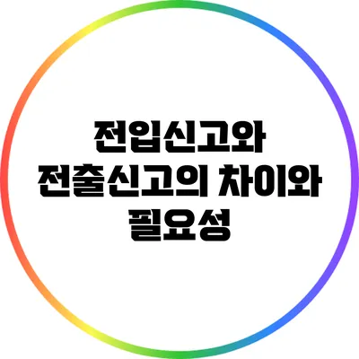 전입신고와 전출신고의 차이와 필요성