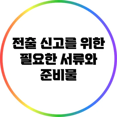 전출 신고를 위한 필요한 서류와 준비물