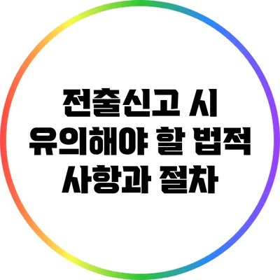 전출신고 시 유의해야 할 법적 사항과 절차