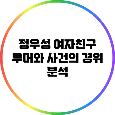 정우성 여자친구 루머와 사건의 경위 분석