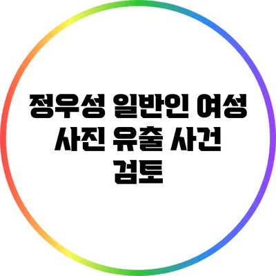 정우성 일반인 여성 사진 유출 사건 검토