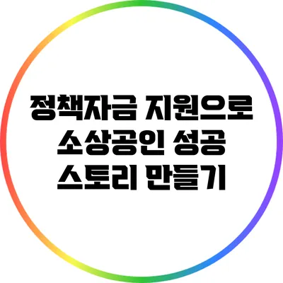 정책자금 지원으로 소상공인 성공 스토리 만들기